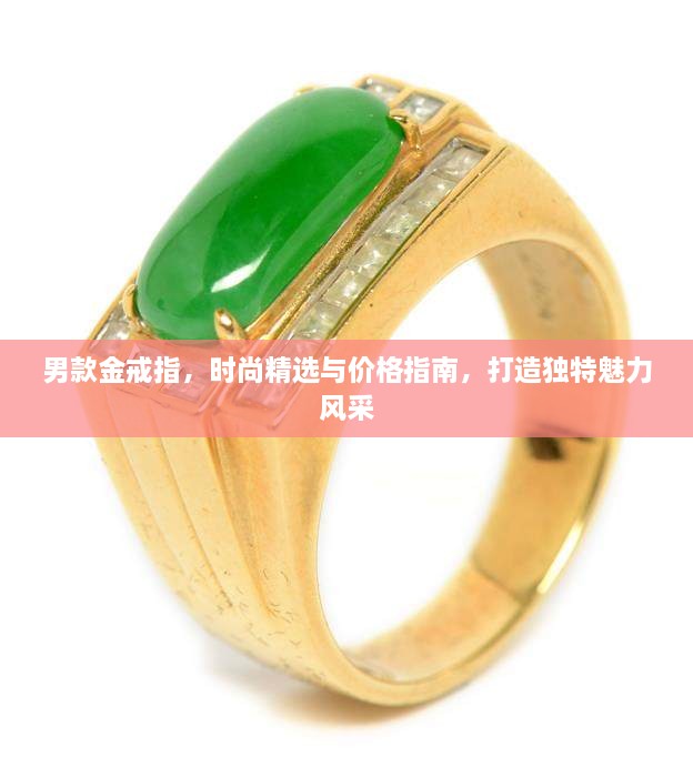 男款金戒指，時(shí)尚精選與價(jià)格指南，打造獨(dú)特魅力風(fēng)采