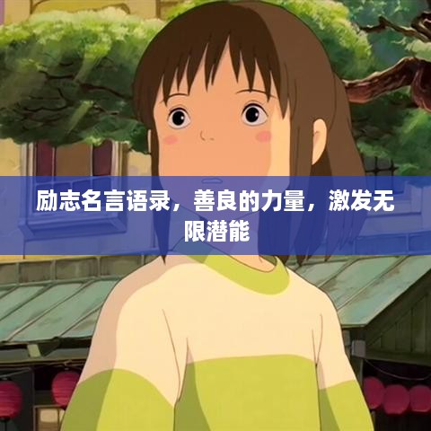 勵志名言語錄，善良的力量，激發(fā)無限潛能