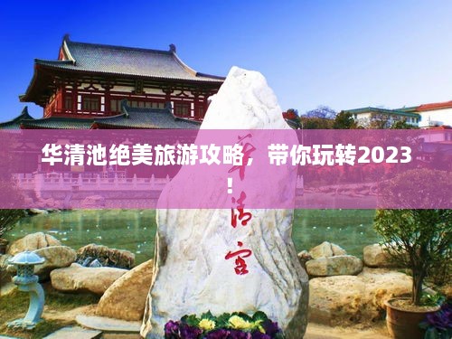 華清池絕美旅游攻略，帶你玩轉(zhuǎn)2023！