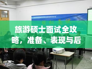 旅游碩士面試全攻略，準(zhǔn)備、表現(xiàn)與后續(xù)行動指南，一次掌握！