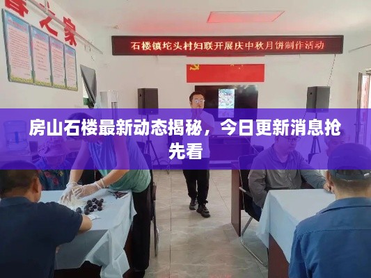 房山石樓最新動態(tài)揭秘，今日更新消息搶先看