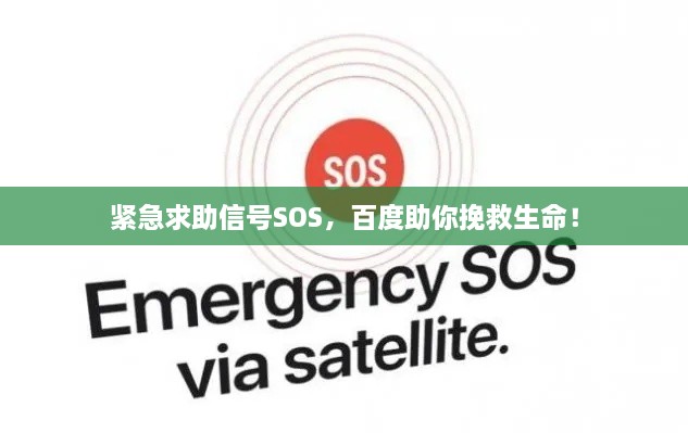 緊急求助信號SOS，百度助你挽救生命！