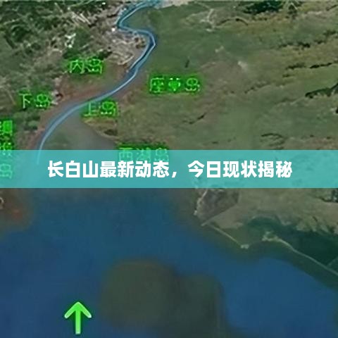 長白山最新動(dòng)態(tài)，今日現(xiàn)狀揭秘