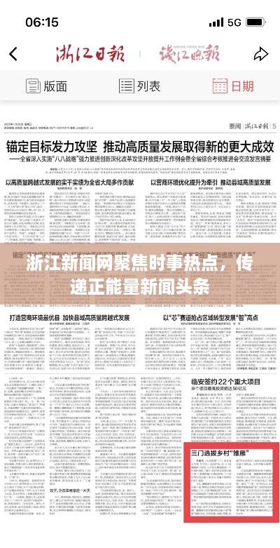 浙江新聞網(wǎng)聚焦時(shí)事熱點(diǎn)，傳遞正能量新聞?lì)^條