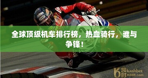 全球頂級(jí)機(jī)車排行榜，熱血騎行，誰與爭鋒！