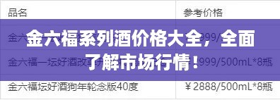金六福系列酒價(jià)格大全，全面了解市場行情！