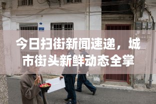 今日掃街新聞速遞，城市街頭新鮮動態(tài)全掌握