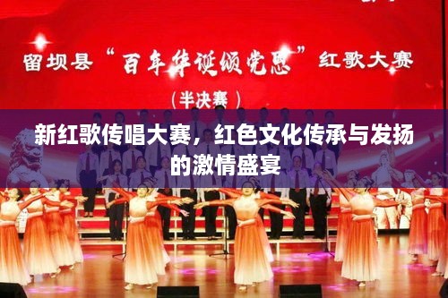 新紅歌傳唱大賽，紅色文化傳承與發(fā)揚的激情盛宴