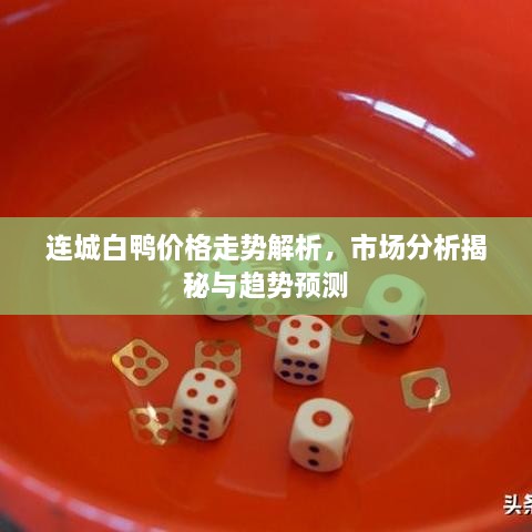 連城白鴨價格走勢解析，市場分析揭秘與趨勢預測