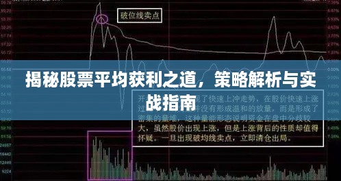 揭秘股票平均獲利之道，策略解析與實戰(zhàn)指南