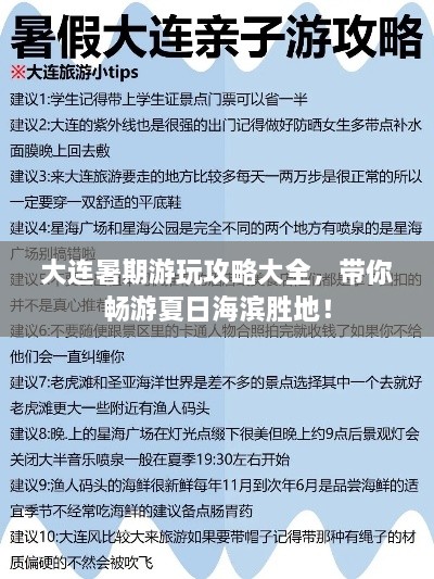 大連暑期游玩攻略大全，帶你暢游夏日海濱勝地！