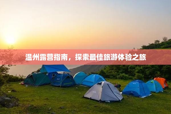 溫州露營指南，探索最佳旅游體驗之旅