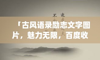 「古風語錄勵志文字圖片，魅力無限，百度收錄標準吸睛標題」
