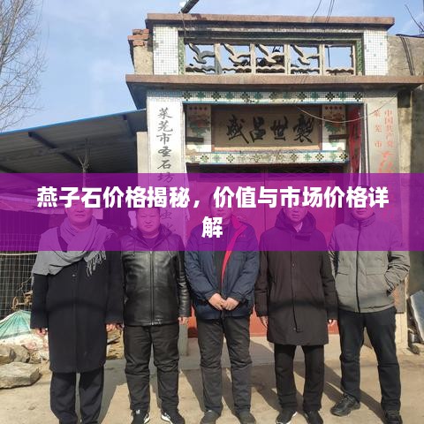 燕子石價格揭秘，價值與市場價格詳解