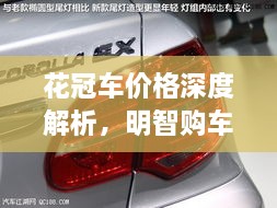 花冠車價格深度解析，明智購車之選