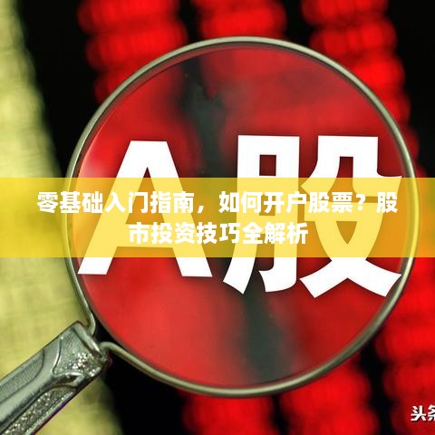 零基礎(chǔ)入門指南，如何開戶股票？股市投資技巧全解析
