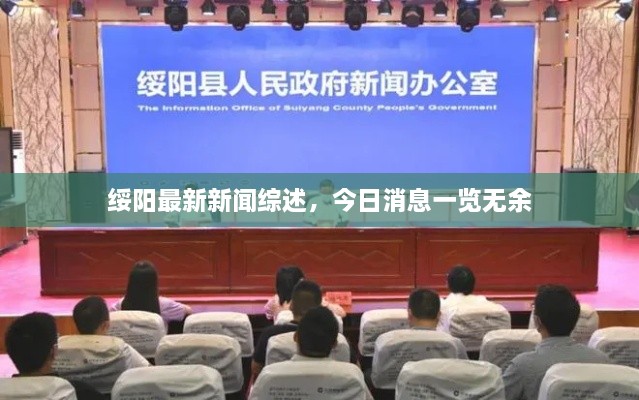 綏陽(yáng)最新新聞綜述，今日消息一覽無(wú)余