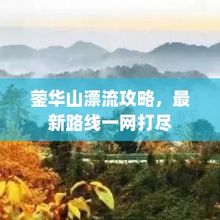 鎣華山漂流攻略，最新路線一網(wǎng)打盡