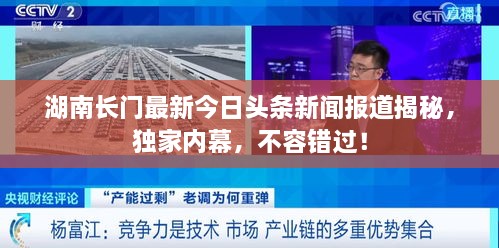 湖南長門最新今日頭條新聞報(bào)道揭秘，獨(dú)家內(nèi)幕，不容錯(cuò)過！