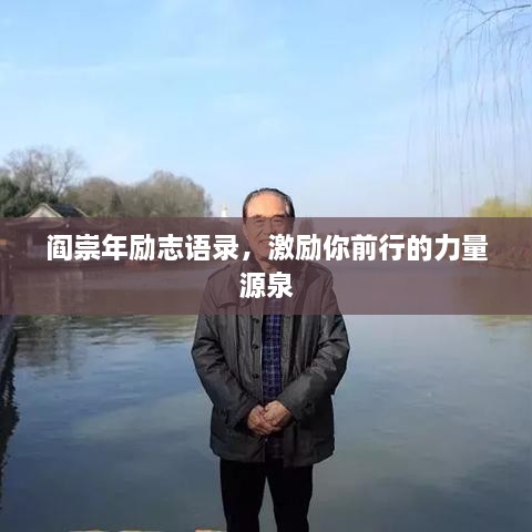 閻崇年勵(lì)志語錄，激勵(lì)你前行的力量源泉