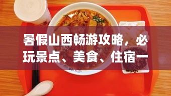 暑假山西暢游攻略，必玩景點(diǎn)、美食、住宿一網(wǎng)打盡！