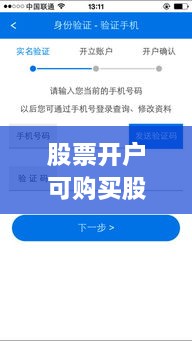 股票開戶可購買股票全面解析攻略，涵蓋各類股票選擇及開戶流程