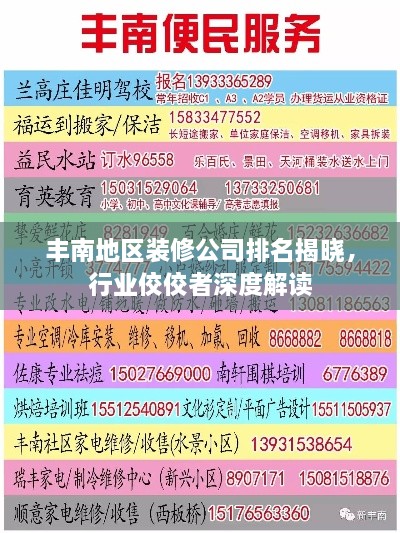 豐南地區(qū)裝修公司排名揭曉，行業(yè)佼佼者深度解讀