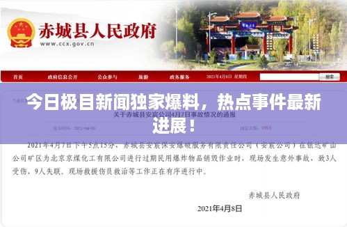 今日極目新聞獨(dú)家爆料，熱點(diǎn)事件最新進(jìn)展！