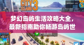 夢幻島嶼生活攻略大全，最新指南助你暢游島嶼世界！