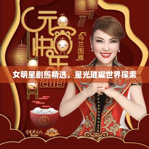 女明星劇照精選，星光璀璨世界探索