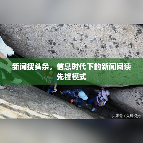 新聞搜頭條，信息時代下的新聞閱讀先鋒模式