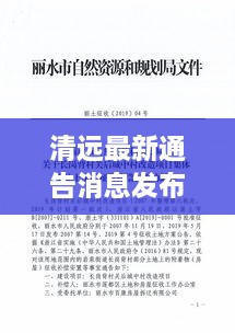 清遠(yuǎn)最新通告消息發(fā)布，內(nèi)容搶先看！