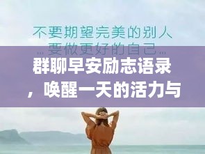 群聊早安勵志語錄，喚醒一天的活力與正能量！