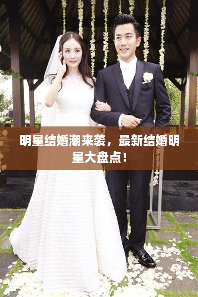 明星結(jié)婚潮來襲，最新結(jié)婚明星大盤點！