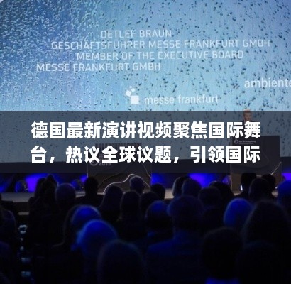 德國最新演講視頻聚焦國際舞臺，熱議全球議題，引領(lǐng)國際聲音新潮流