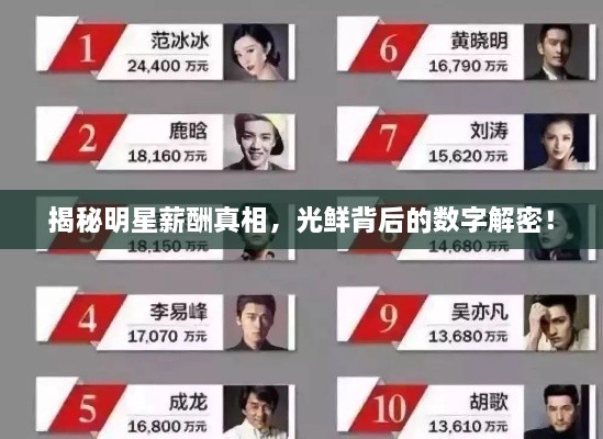 揭秘明星薪酬真相，光鮮背后的數(shù)字解密！