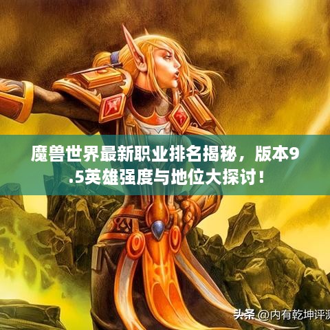 魔獸世界最新職業(yè)排名揭秘，版本9.5英雄強(qiáng)度與地位大探討！