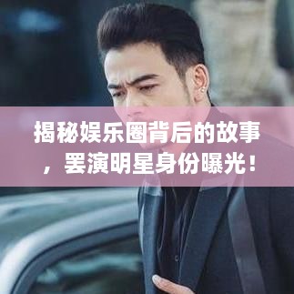 揭秘娛樂(lè)圈背后的故事，罷演明星身份曝光！