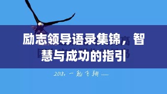 勵志領(lǐng)導(dǎo)語錄集錦，智慧與成功的指引