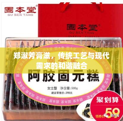 鄭淑芳膏滋，傳統(tǒng)工藝與現(xiàn)代需求的和諧融合