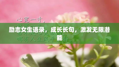 勵志女生語錄，成長長句，激發(fā)無限潛能