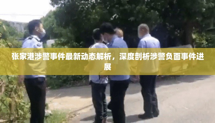 張家港涉警事件最新動態(tài)解析，深度剖析涉警負面事件進展