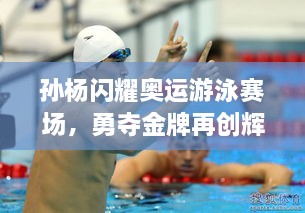 孫楊閃耀奧運(yùn)游泳賽場，勇奪金牌再創(chuàng)輝煌！