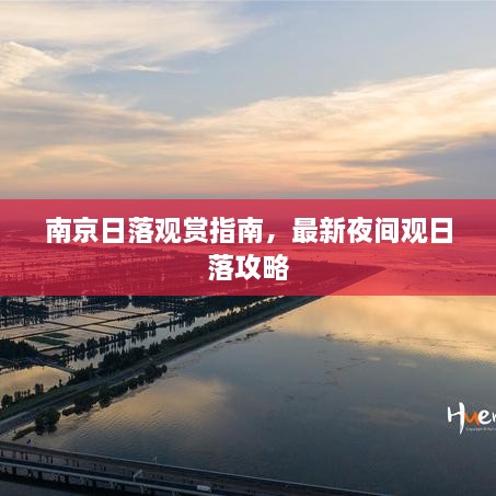 南京日落觀賞指南，最新夜間觀日落攻略