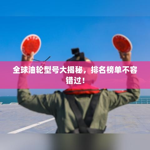 全球油輪型號(hào)大揭秘，排名榜單不容錯(cuò)過！