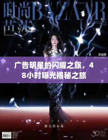 廣告明星的閃耀之旅，48小時(shí)曝光揭秘之旅