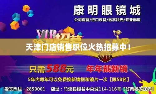 天津門(mén)店銷(xiāo)售職位火熱招募中！