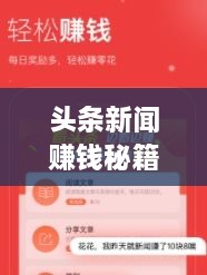 頭條新聞賺錢(qián)秘籍，掌握這些方法，輕松實(shí)現(xiàn)收益飛躍！
