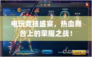 電玩競技盛宴，熱血舞臺上的榮耀之戰(zhàn)！