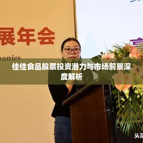 佳佳食品股票投資潛力與市場(chǎng)前景深度解析